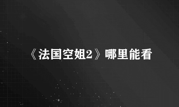 《法国空姐2》哪里能看