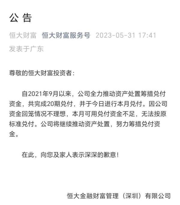 恒大财富:无法按原标准兑付!