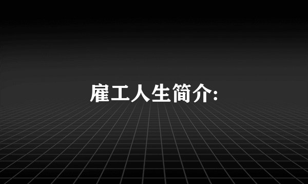 雇工人生简介: