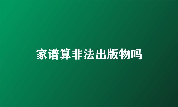 家谱算非法出版物吗