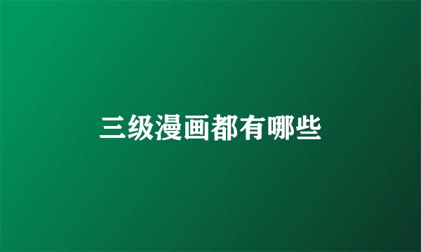 三级漫画都有哪些