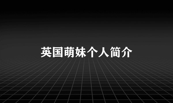 英国萌妹个人简介
