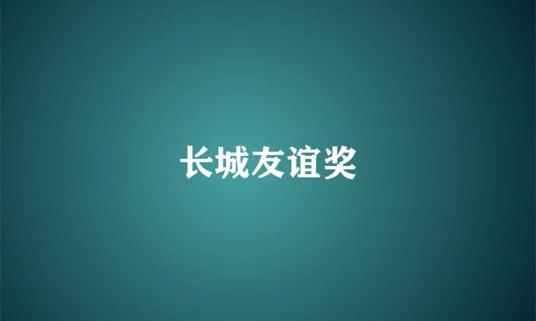 长城友谊奖