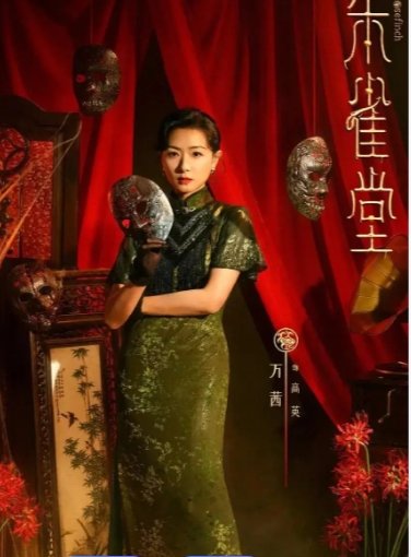 朱雀堂最后结局