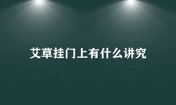 艾草挂门上有什么讲究