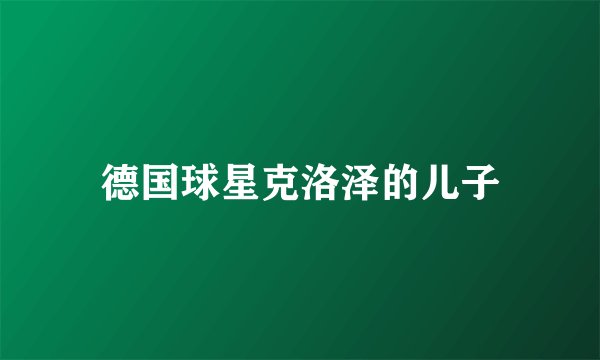 德国球星克洛泽的儿子
