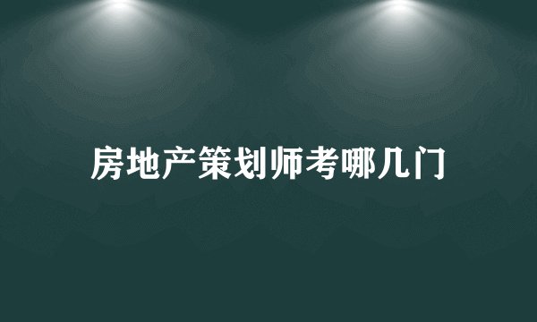 房地产策划师考哪几门