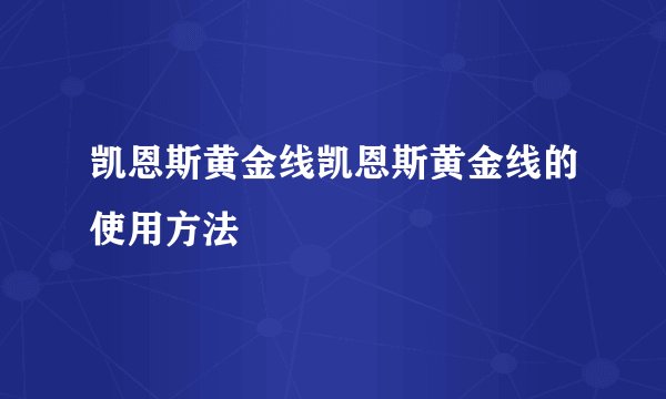 凯恩斯黄金线凯恩斯黄金线的使用方法
