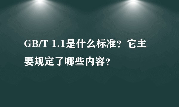 GB/T 1.1是什么标准?它主要规定了哪些内容?