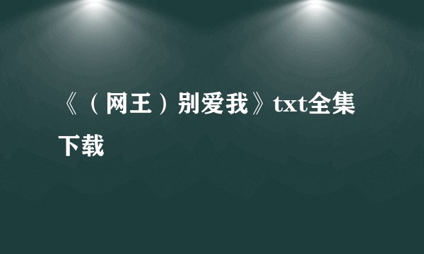 《（网王）别爱我》txt全集下载