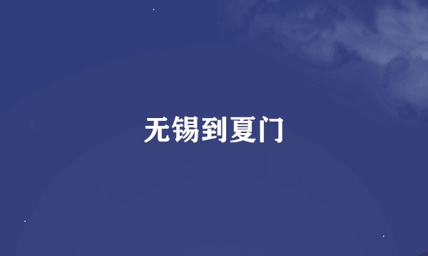 无锡到夏门