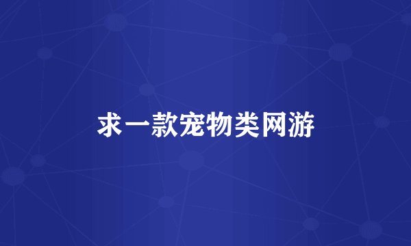 求一款宠物类网游
