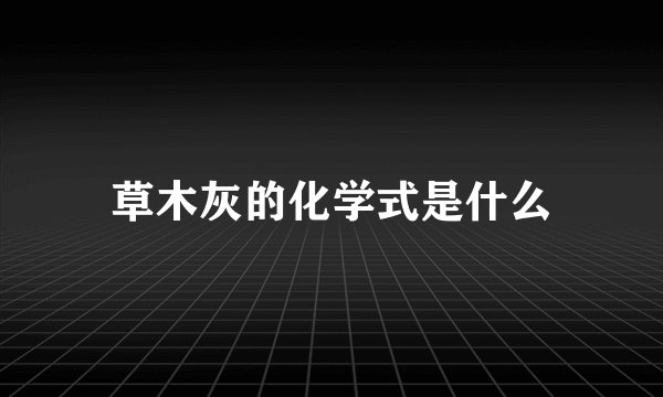 草木灰的化学式是什么