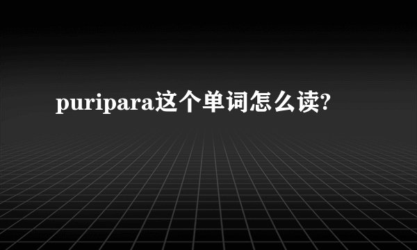 puripara这个单词怎么读?