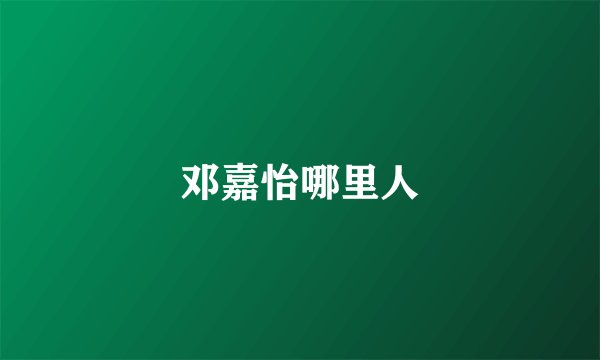 邓嘉怡哪里人