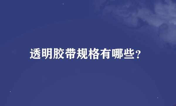 透明胶带规格有哪些？