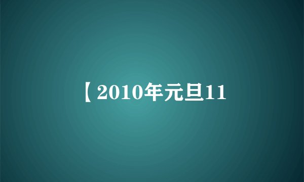 【2010年元旦11