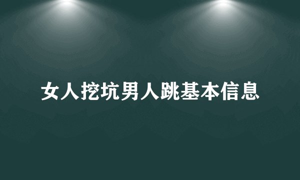 女人挖坑男人跳基本信息