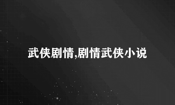 武侠剧情,剧情武侠小说