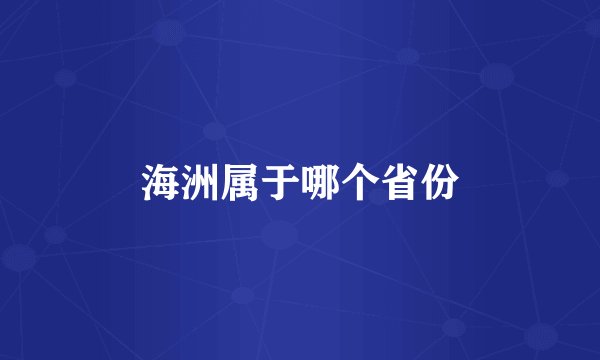 海洲属于哪个省份