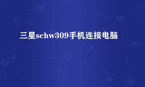 三星schw309手机连接电脑