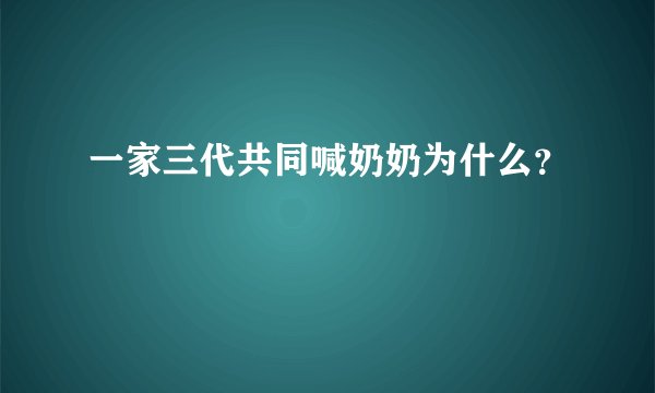 一家三代共同喊奶奶为什么？