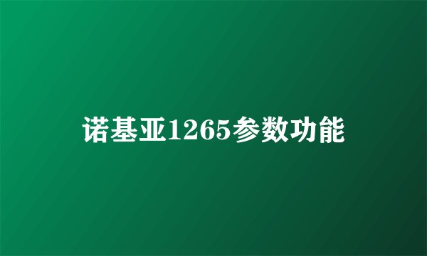 诺基亚1265参数功能