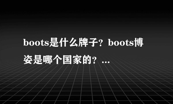 boots是什么牌子？boots博姿是哪个国家的？ boots是什么档次？