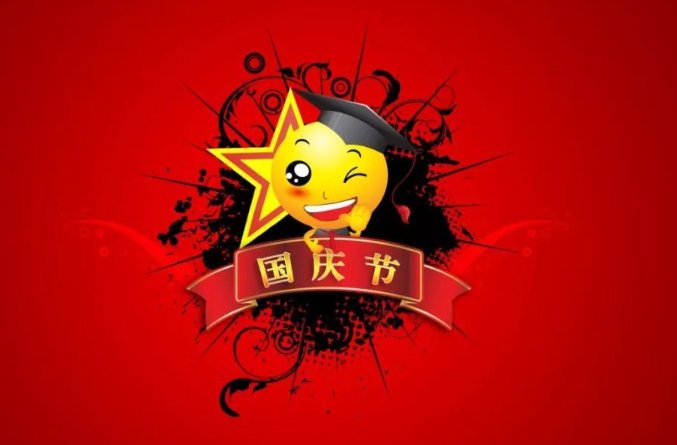 迎国庆黑板报内容文字