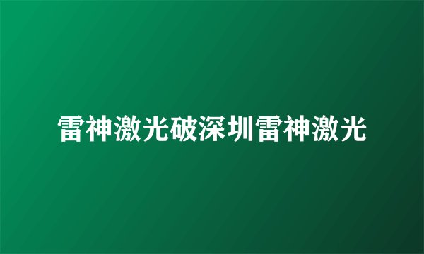 雷神激光破深圳雷神激光