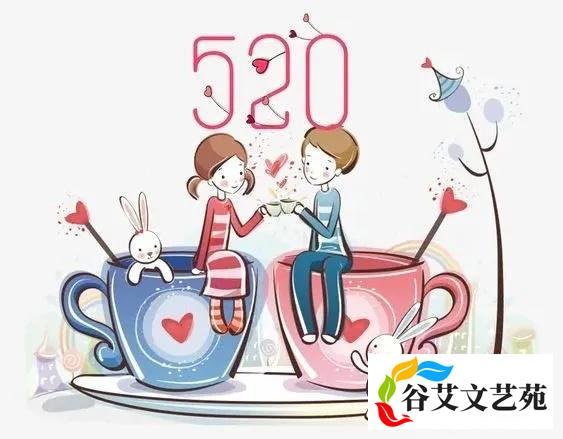 520是什么节日？怎么来的？涨涨知识