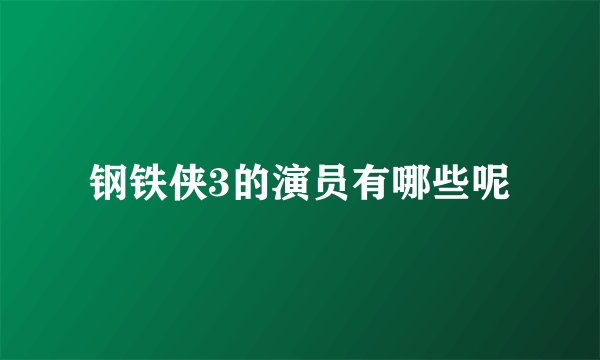 钢铁侠3的演员有哪些呢