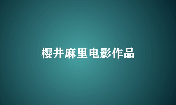 樱井麻里电影作品