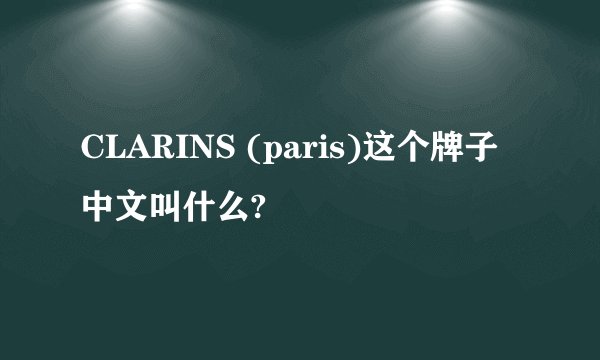 CLARINS (paris)这个牌子中文叫什么?