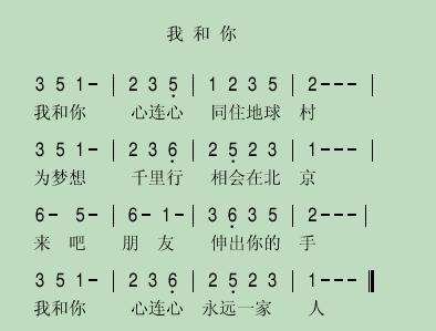 我和你 简谱