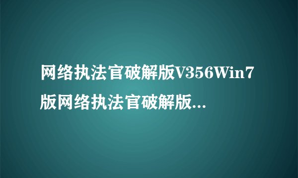 网络执法官破解版V356Win7版网络执法官破解版V356Win7版功能简介