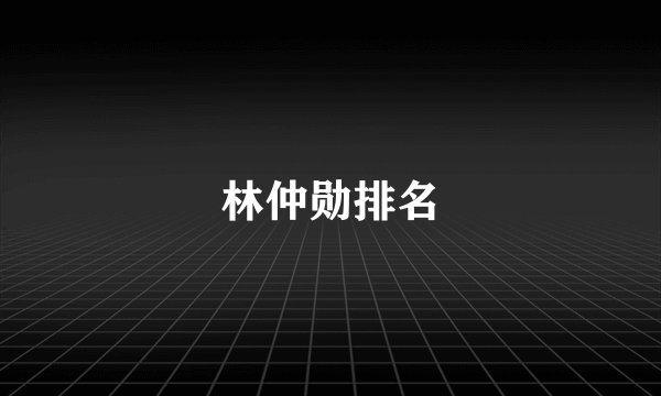 林仲勋排名