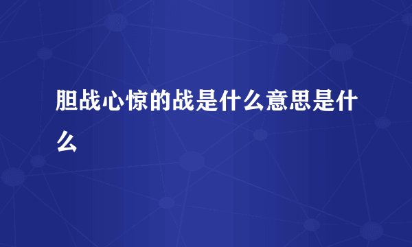 胆战心惊的战是什么意思是什么