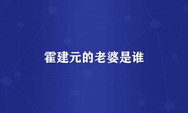 霍建元的老婆是谁