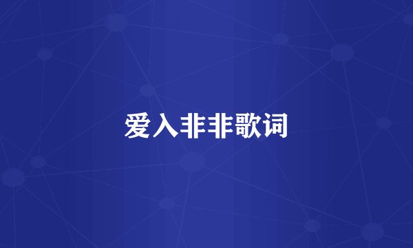 爱入非非歌词