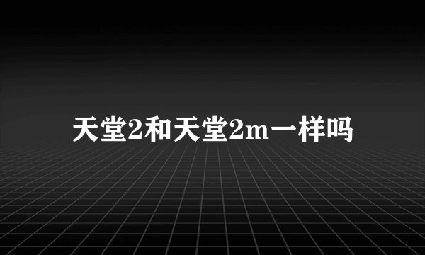天堂2和天堂2m一样吗