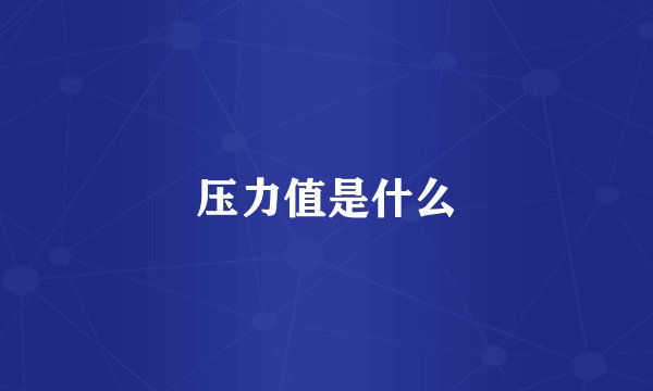 压力值是什么