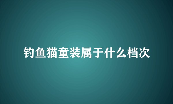 钓鱼猫童装属于什么档次