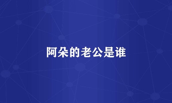 阿朵的老公是谁