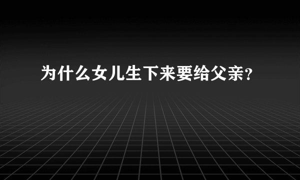 为什么女儿生下来要给父亲？