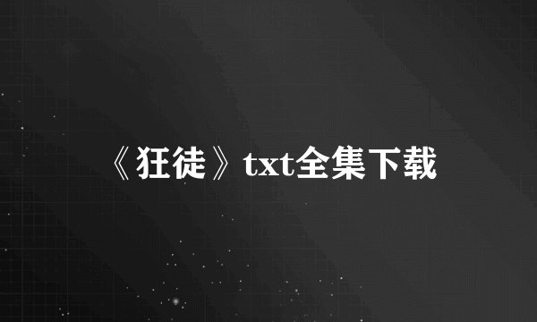 《狂徒》txt全集下载