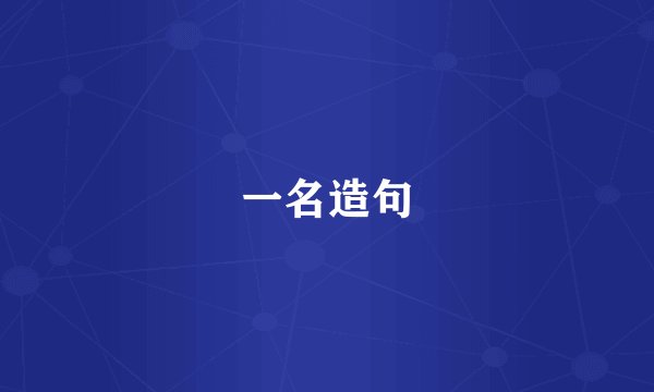 一名造句