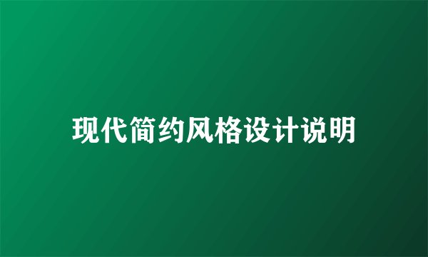 现代简约风格设计说明