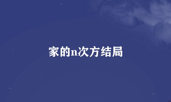 家的n次方结局
