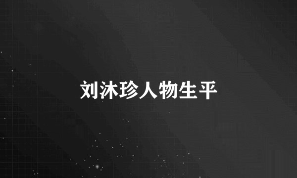 刘沐珍人物生平